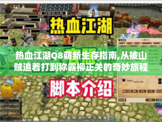 热血江湖Q8萌新生存指南,从被山贼追着打到称霸柳正关的奇妙旅程 热血江湖Q8萌新生存指南,从被山贼追着打到称霸柳正关的奇妙旅程