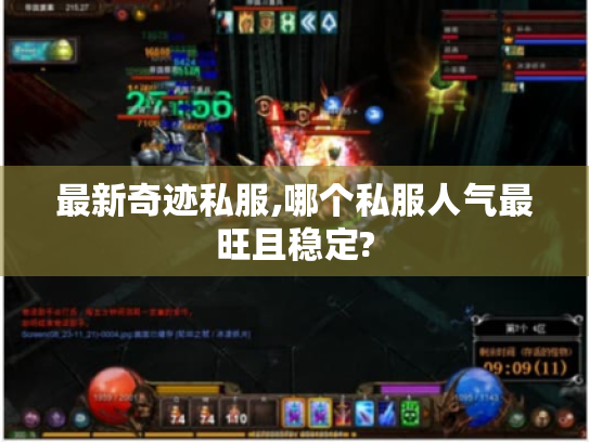 最新奇迹私服,哪个私服人气最旺且稳定? 最新奇迹私服,哪个私服人气最旺且稳定?