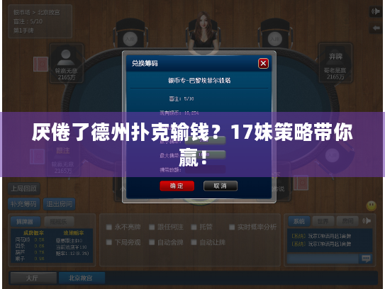 厌倦了德州扑克输钱?17妹策略带你赢! 厌倦了德州扑克输钱?17妹策略带你赢!