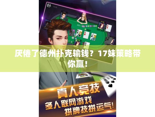 厌倦了德州扑克输钱?17妹策略带你赢! 厌倦了德州扑克输钱?17妹策略带你赢!