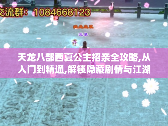 天龙八部西夏公主招亲全攻略,从入门到精通,解锁隐藏剧情与江湖奇遇 天龙八部西夏公主招亲全攻略,从入门到精通,解锁隐藏剧情与江湖奇遇