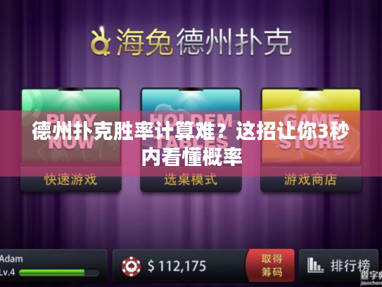 德州扑克胜率计算难？这招让你3秒内看懂概率