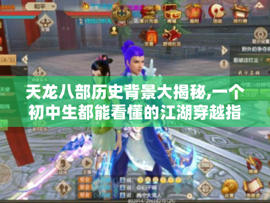 天龙八部历史背景大揭秘,一个初中生都能看懂的江湖穿越指南 天龙八部历史背景大揭秘,一个初中生都能看懂的江湖穿越指南