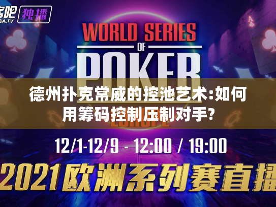 德州扑克常威的控池艺术:如何用筹码控制压制对手? 德州扑克常威的控池艺术:如何用筹码控制压制对手?