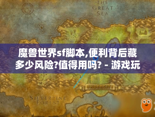 魔兽世界sf脚本,便利背后藏多少风险?值得用吗? - 游戏玩家必看 魔兽世界sf脚本,便利背后藏多少风险?值得用吗? - 游戏玩家必看