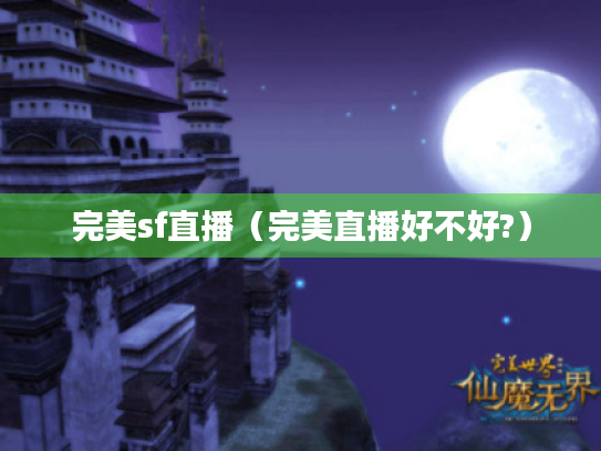 完美sf直播(完美直播好不好?) 完美sf直播(完美直播好不好?)