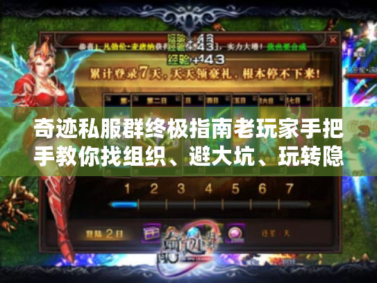 奇迹私服群终极指南老玩家手把手教你找组织、避大坑、玩转隐藏福利! 奇迹私服群终极指南老玩家手把手教你找组织、避大坑、玩转隐藏福利!