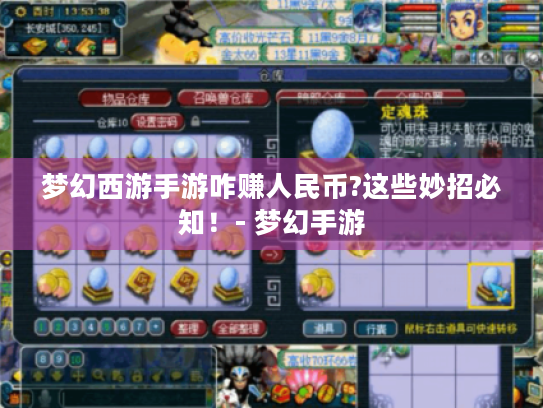 梦幻西游手游咋赚人民币?这些妙招必知！- 梦幻手游