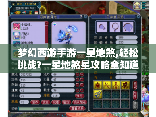 梦幻西游手游一星地煞,轻松挑战?一星地煞星攻略全知道 梦幻西游手游一星地煞,轻松挑战?一星地煞星攻略全知道