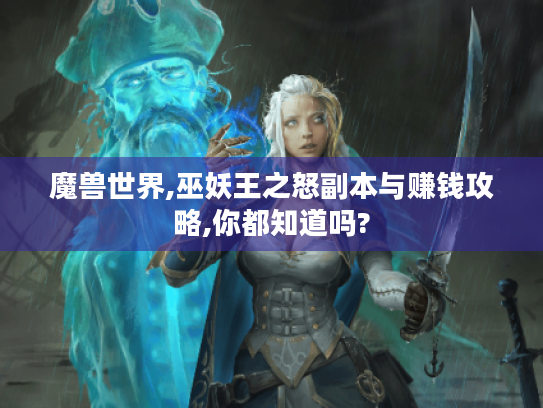 魔兽世界,巫妖王之怒副本与赚钱攻略,你都知道吗? 魔兽世界,巫妖王之怒副本与赚钱攻略,你都知道吗?
