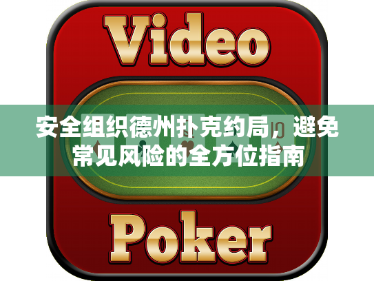 安全组织德州扑克约局,避免常见风险的全方位指南 安全组织德州扑克约局,避免常见风险的全方位指南