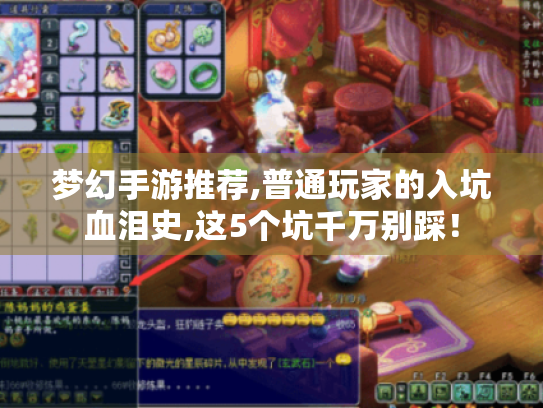 梦幻手游推荐,普通玩家的入坑血泪史,这5个坑千万别踩! 梦幻手游推荐,普通玩家的入坑血泪史,这5个坑千万别踩!