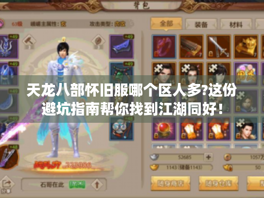 天龙八部怀旧服哪个区人多?这份避坑指南帮你找到江湖同好！