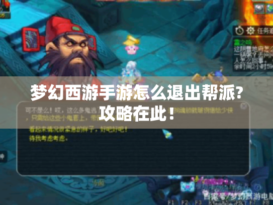 梦幻西游手游怎么退出帮派?攻略在此! 梦幻西游手游怎么退出帮派?攻略在此!