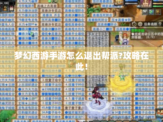 梦幻西游手游怎么退出帮派?攻略在此! 梦幻西游手游怎么退出帮派?攻略在此!