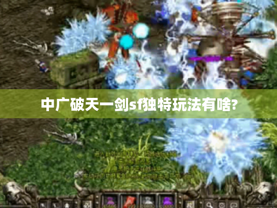中广破天一剑sf独特玩法有啥? 中广破天一剑sf独特玩法有啥?