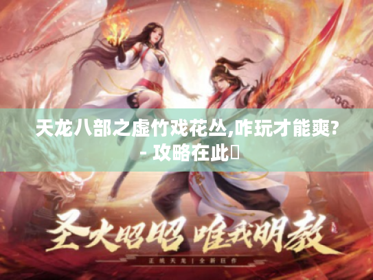 天龙八部之虚竹戏花丛,咋玩才能爽? - 攻略在此❗ 天龙八部之虚竹戏花丛,咋玩才能爽? - 攻略在此❗