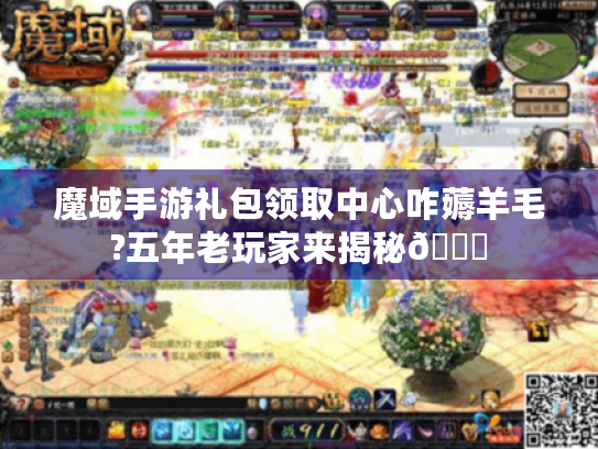 魔域手游礼包领取中心咋薅羊毛?五年老玩家来揭秘🎁