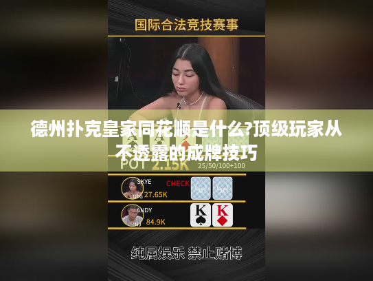 德州扑克皇家同花顺是什么?顶级玩家从不透露的成牌技巧 德州扑克皇家同花顺是什么?顶级玩家从不透露的成牌技巧
