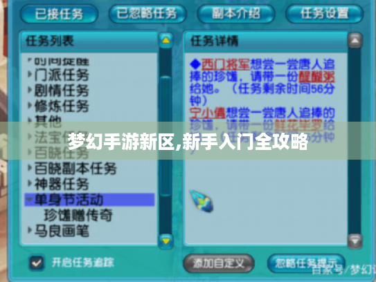 梦幻手游新区,新手入门全攻略