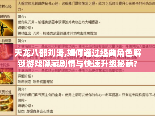 天龙八部刘涛,如何通过经典角色解锁游戏隐藏剧情与快速升级秘籍? 天龙八部刘涛,如何通过经典角色解锁游戏隐藏剧情与快速升级秘籍?