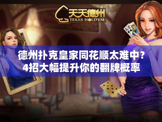 德州扑克皇家同花顺太难中?4招大幅提升你的翻牌概率 德州扑克皇家同花顺太难中?4招大幅提升你的翻牌概率