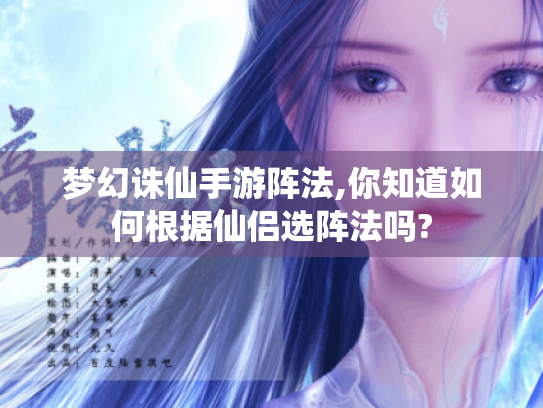 梦幻诛仙手游阵法,你知道如何根据仙侣选阵法吗? 梦幻诛仙手游阵法,你知道如何根据仙侣选阵法吗?