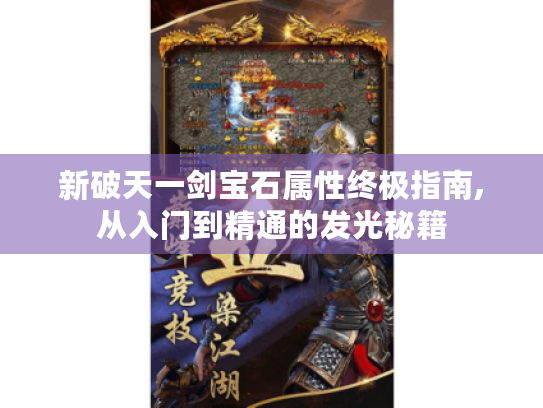 新破天一剑宝石属性终极指南,从入门到精通的发光秘籍 新破天一剑宝石属性终极指南,从入门到精通的发光秘籍