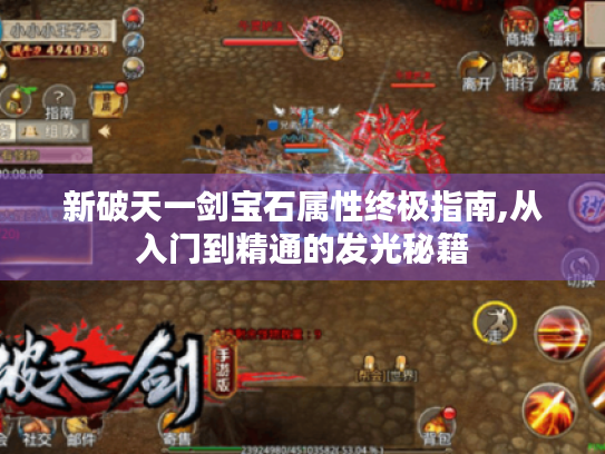 新破天一剑宝石属性终极指南,从入门到精通的发光秘籍 新破天一剑宝石属性终极指南,从入门到精通的发光秘籍