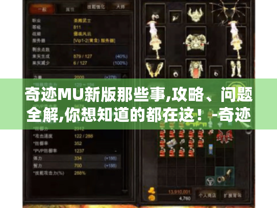 奇迹MU新版那些事,攻略、问题全解,你想知道的都在这！-奇迹mu新版