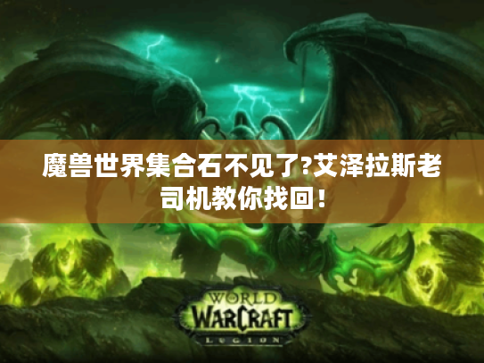 魔兽世界集合石不见了?艾泽拉斯老司机教你找回! 魔兽世界集合石不见了?艾泽拉斯老司机教你找回!