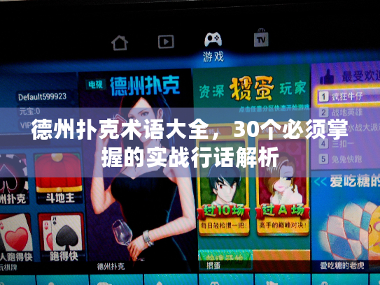 德州扑克术语大全,30个必须掌握的实战行话解析 德州扑克术语大全,30个必须掌握的实战行话解析