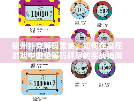 德州扑克筹码策略,如何在高压游戏中避免筹码耗尽的实战指南? 德州扑克筹码策略,如何在高压游戏中避免筹码耗尽的实战指南?