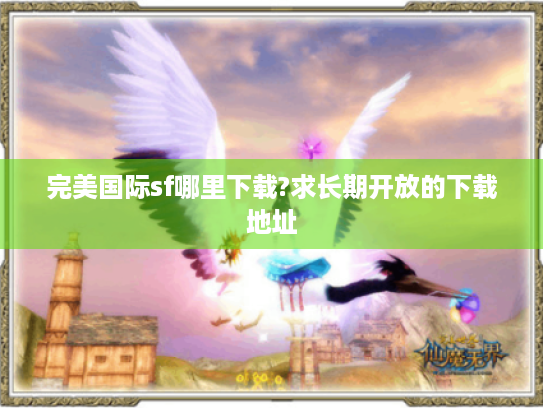完美国际sf哪里下载?求长期开放的下载地址 完美国际sf哪里下载?求长期开放的下载地址