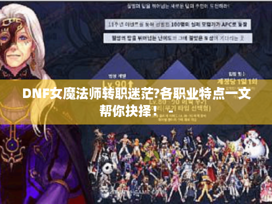 DNF女魔法师转职迷茫?各职业特点一文帮你抉择! - DNF女魔法师转职迷茫?各职业特点一文帮你抉择! -