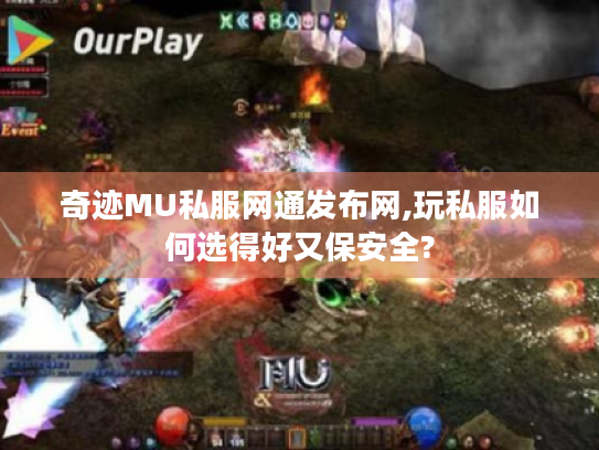 奇迹MU私服网通发布网,玩私服如何选得好又保安全?