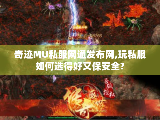 奇迹MU私服网通发布网,玩私服如何选得好又保安全?