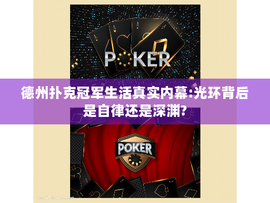 德州扑克冠军生活真实内幕:光环背后是自律还是深渊? 德州扑克冠军生活真实内幕:光环背后是自律还是深渊?
