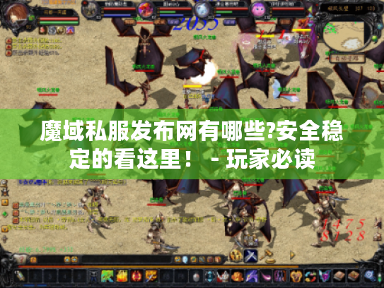 魔域私服发布网有哪些?安全稳定的看这里! - 玩家必读 魔域私服发布网有哪些?安全稳定的看这里! - 玩家必读