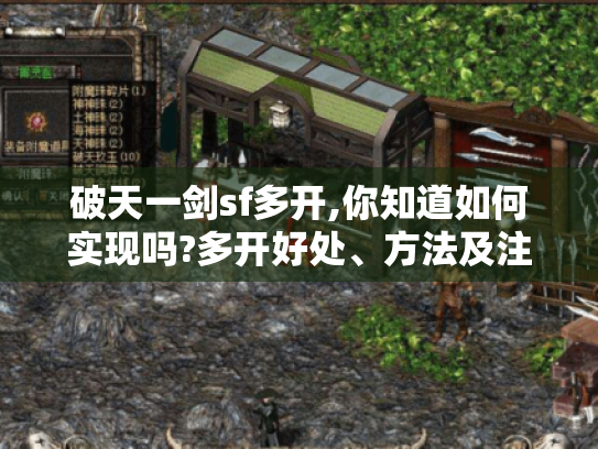 破天一剑sf多开,你知道如何实现吗?多开好处、方法及注意事项全揭秘