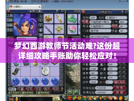 梦幻西游教师节活动难?这份超详细攻略手账助你轻松应对! 梦幻西游教师节活动难?这份超详细攻略手账助你轻松应对!