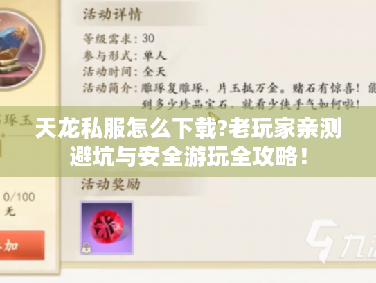天龙私服怎么下载?老玩家亲测避坑与安全游玩全攻略！