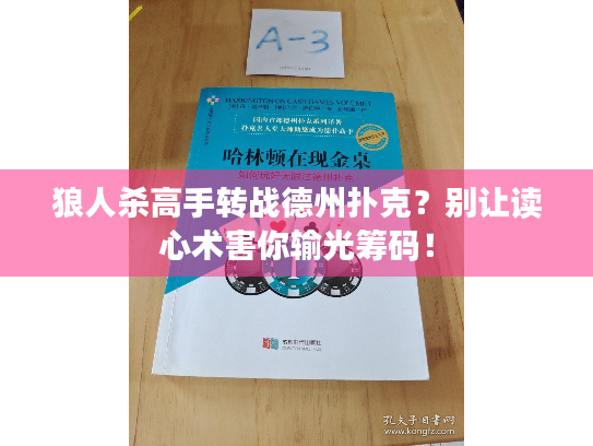 狼人杀高手转战德州扑克?别让读心术害你输光筹码! 狼人杀高手转战德州扑克?别让读心术害你输光筹码!