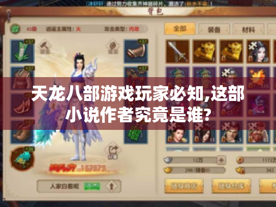 天龙八部游戏玩家必知,这部小说作者究竟是谁? 天龙八部游戏玩家必知,这部小说作者究竟是谁?