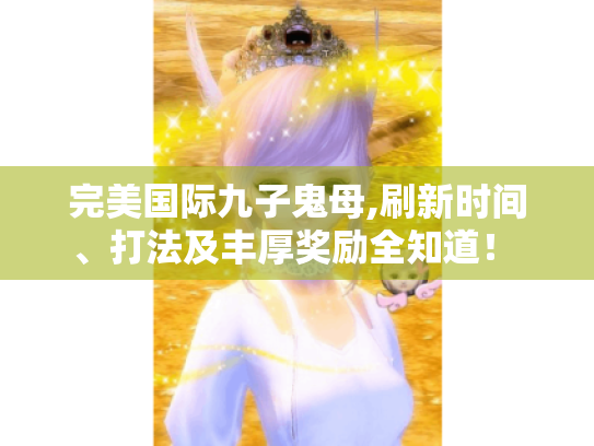 完美国际九子鬼母,刷新时间、打法及丰厚奖励全知道! - 玩家必看 完美国际九子鬼母,刷新时间、打法及丰厚奖励全知道! - 玩家必看