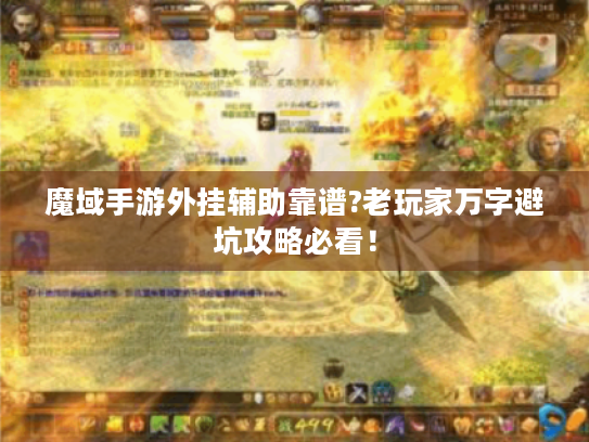 魔域手游外挂辅助靠谱?老玩家万字避坑攻略必看! 魔域手游外挂辅助靠谱?老玩家万字避坑攻略必看!