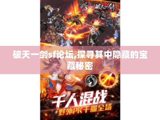 破天一剑sf论坛,探寻其中隐藏的宝藏秘密 破天一剑sf论坛,探寻其中隐藏的宝藏秘密