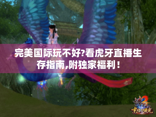 完美国际玩不好?看虎牙直播生存指南,附独家福利！