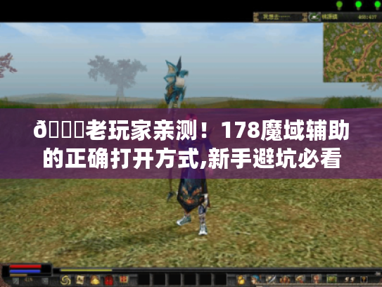 📝老玩家亲测!178魔域辅助的正确打开方式,新手避坑必看攻略📝 📝老玩家亲测!178魔域辅助的正确打开方式,新手避坑必看攻略📝