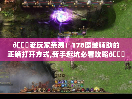 📝老玩家亲测!178魔域辅助的正确打开方式,新手避坑必看攻略📝 📝老玩家亲测!178魔域辅助的正确打开方式,新手避坑必看攻略📝